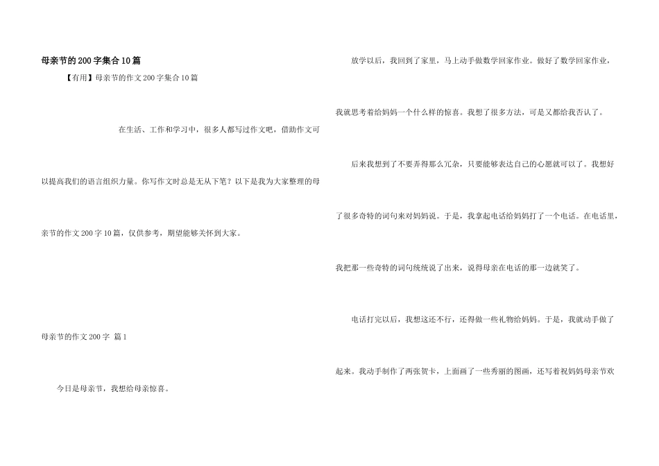 母亲节的200字集合10篇_第1页