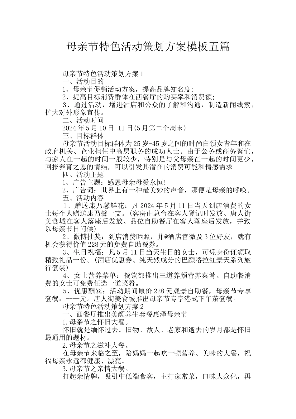 母亲节特色活动策划方案模板五篇_第1页