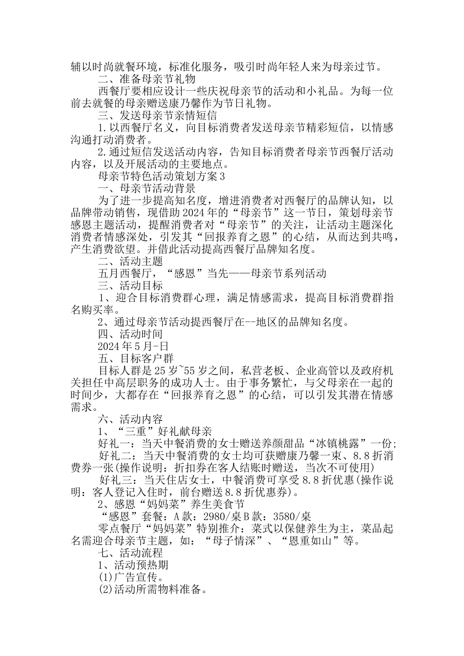 母亲节特色活动策划方案模板五篇_第2页