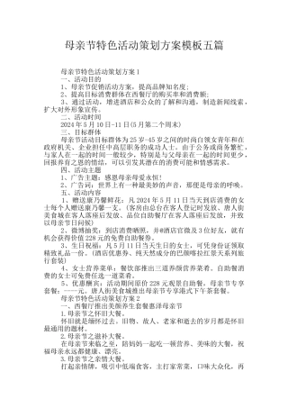 母亲节特色活动策划方案模板五篇