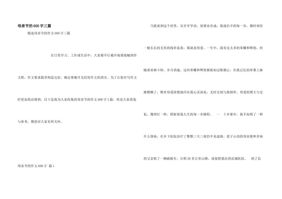 母亲节的600字三篇_第1页