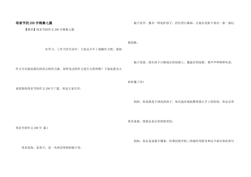 母亲节的200字锦集七篇_第1页