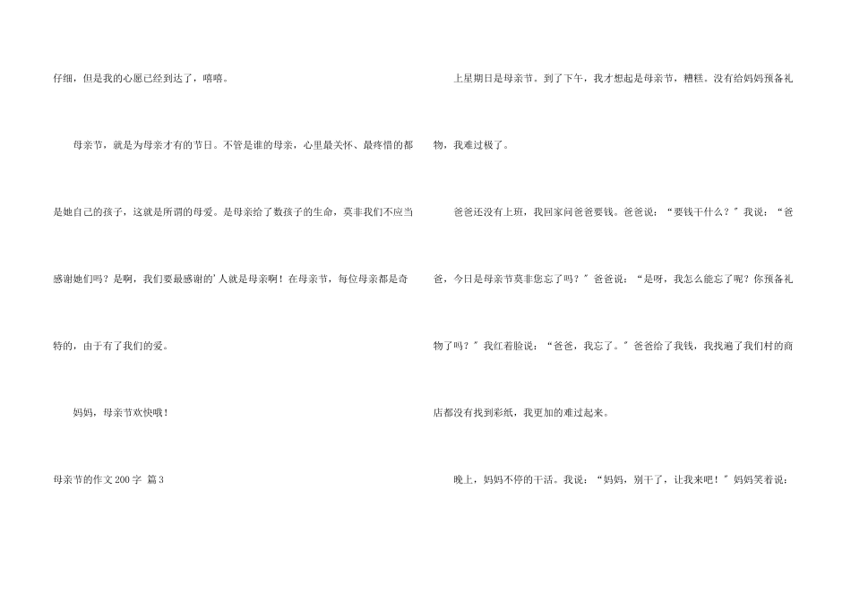 母亲节的200字锦集七篇_第3页