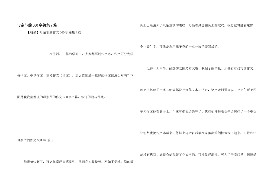 母亲节的500字锦集7篇_第1页