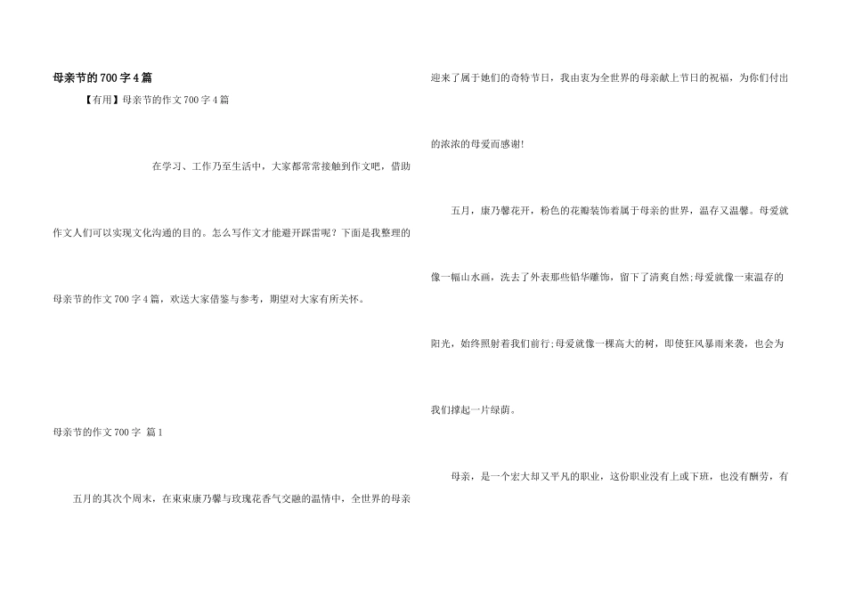 母亲节的700字4篇_第1页