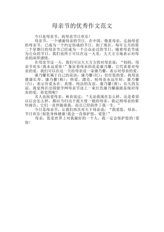 母亲节的优秀作文范文