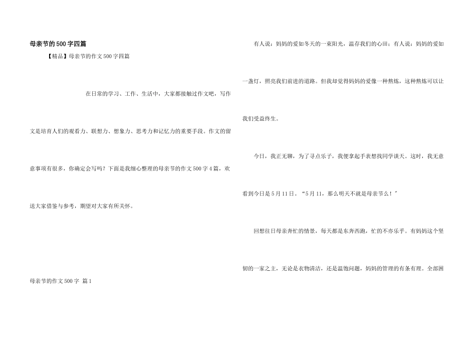 母亲节的500字四篇_第1页