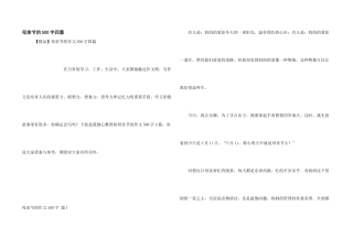 母亲节的500字四篇