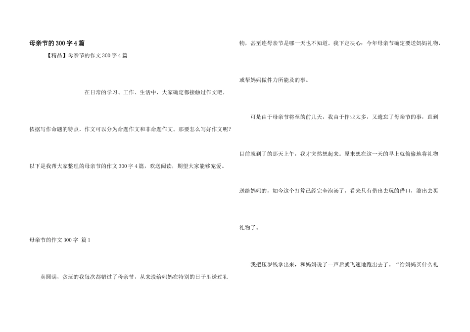母亲节的300字4篇_第1页