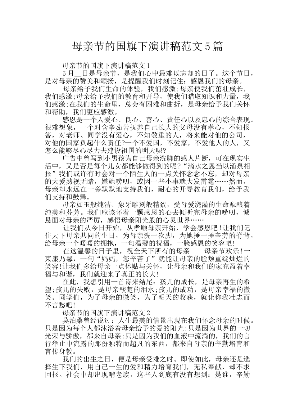 母亲节的国旗下演讲稿范文5篇_第1页