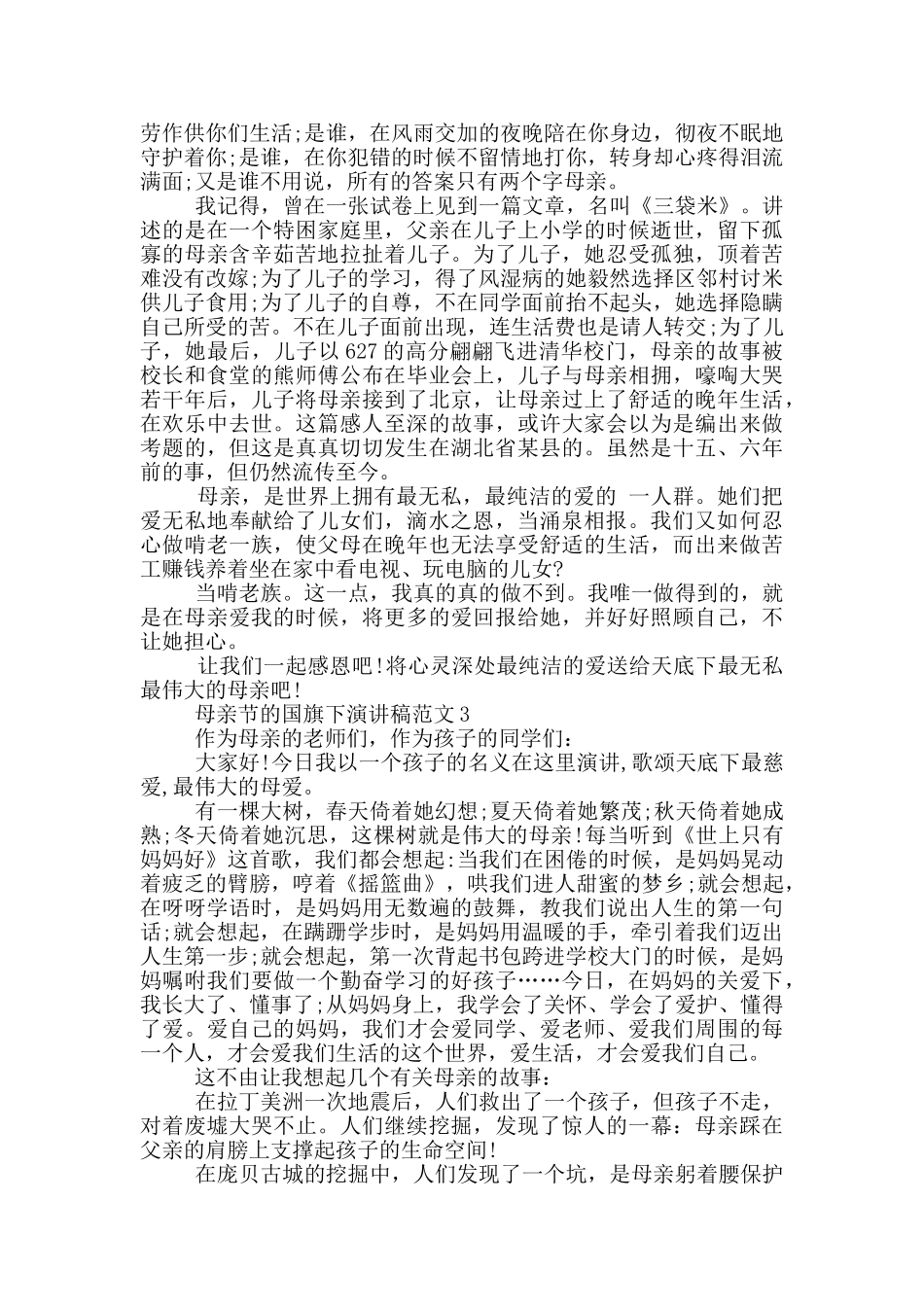 母亲节的国旗下演讲稿范文5篇_第2页