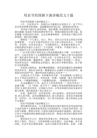 母亲节的国旗下演讲稿范文5篇