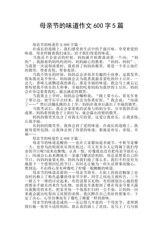 母亲节的味道作文600字5篇