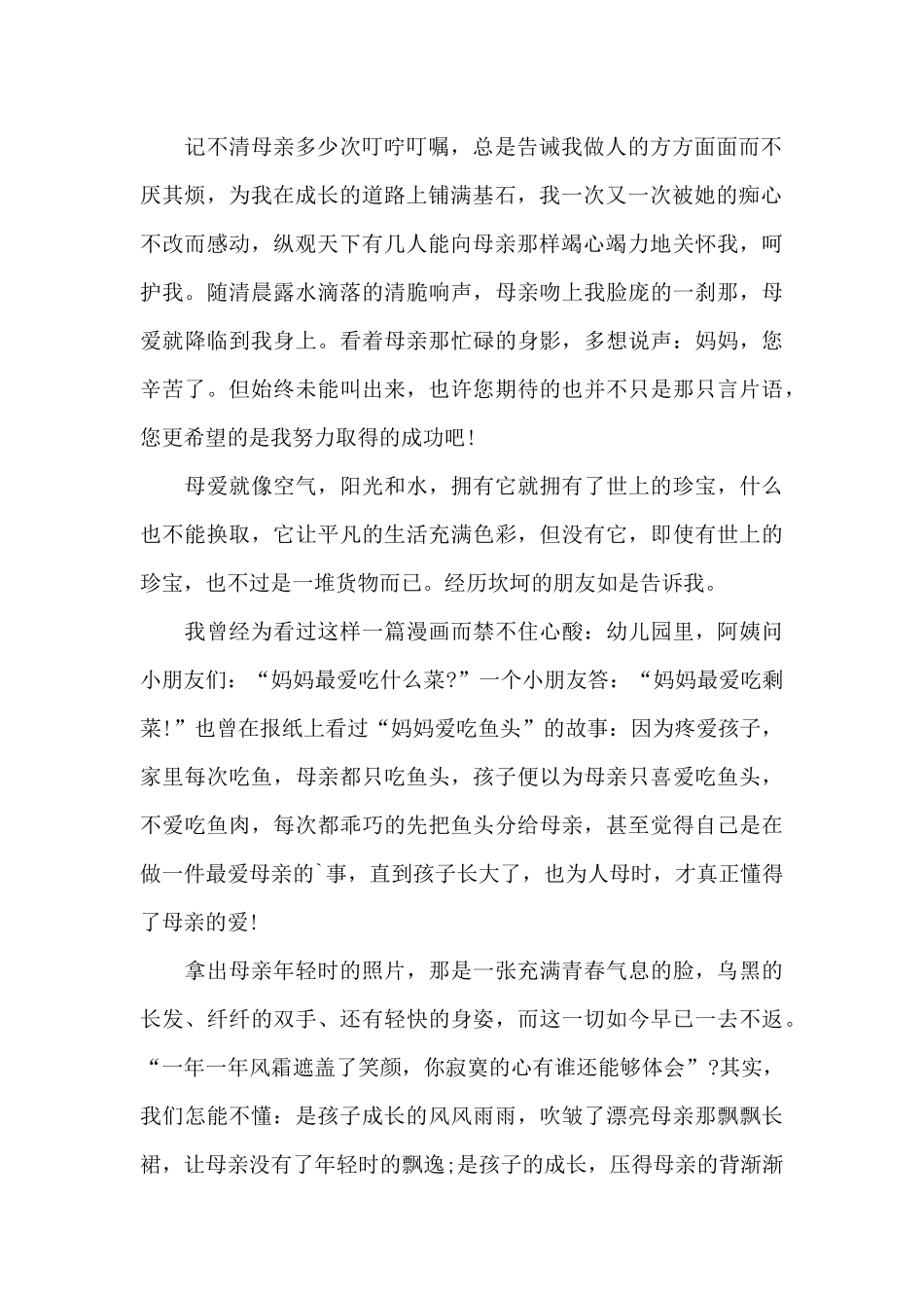 母亲节的国旗下演讲稿范文5篇_第2页