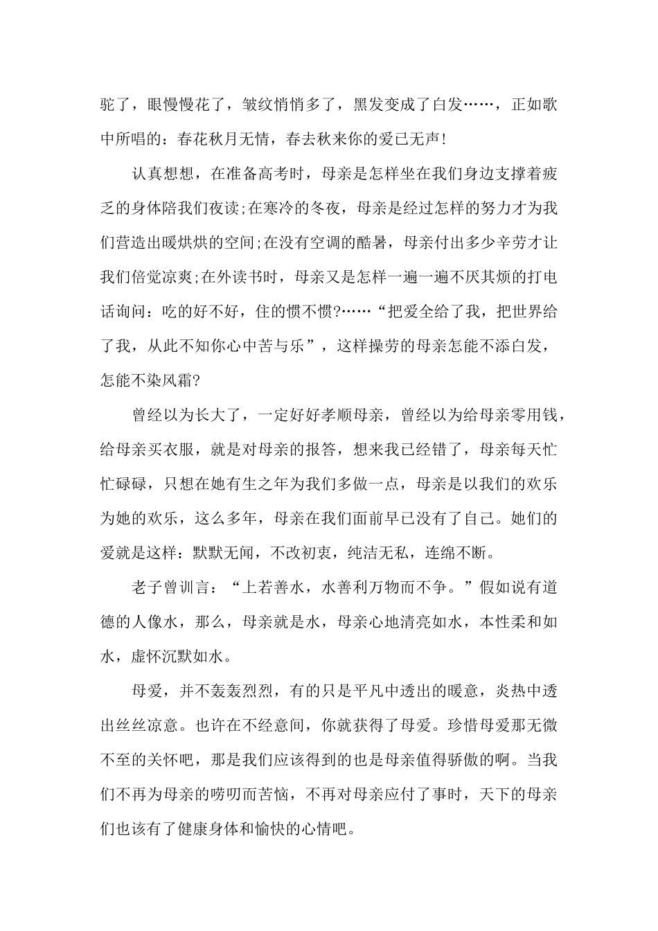 母亲节的国旗下演讲稿范文5篇_第3页