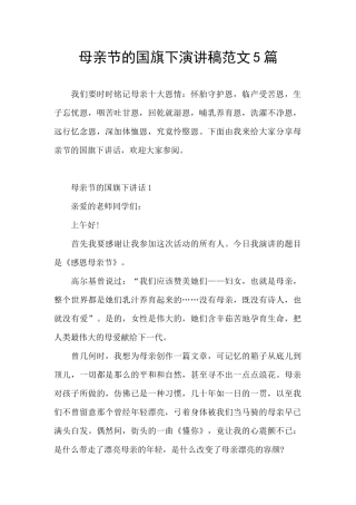 母亲节的国旗下演讲稿范文5篇