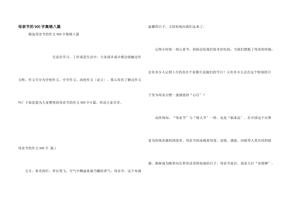 母亲节的900字集锦八篇_第1页