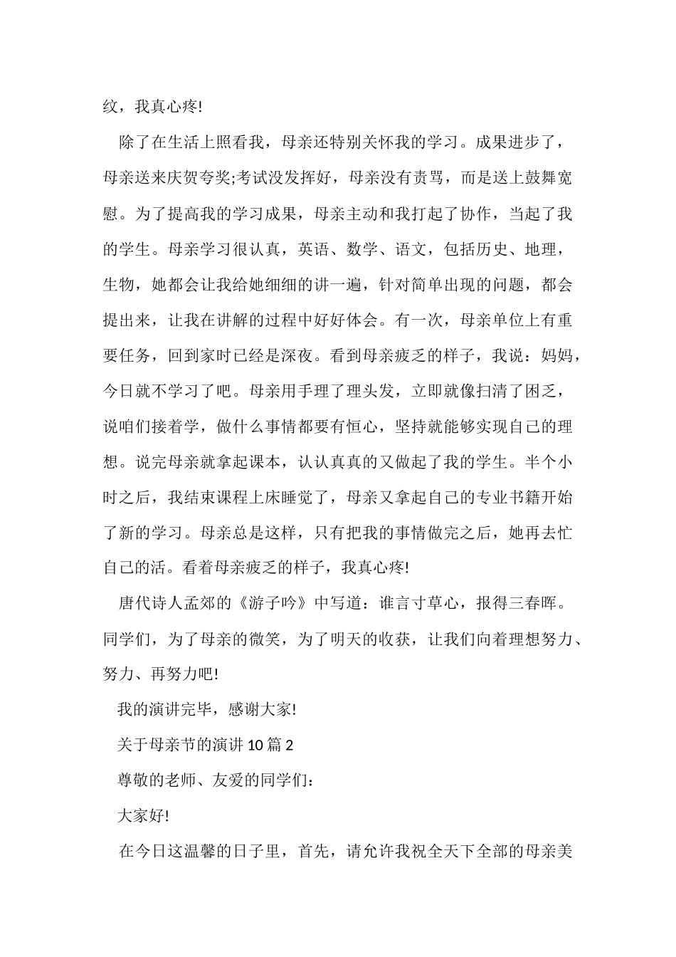 母亲节的演讲10篇_第2页