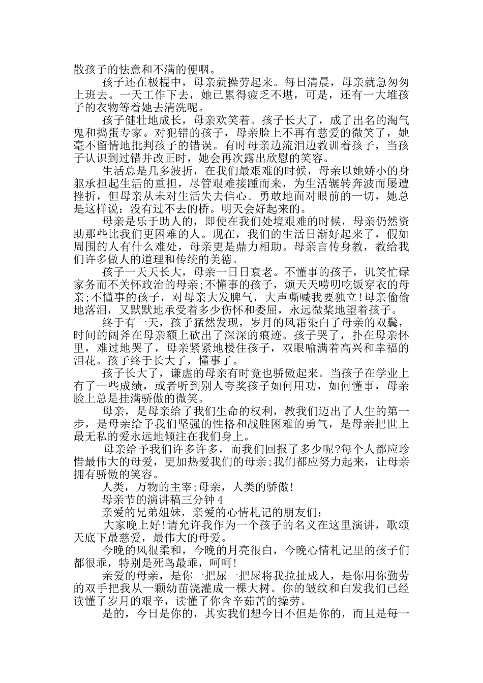母亲节的演讲稿三分钟5篇_第3页