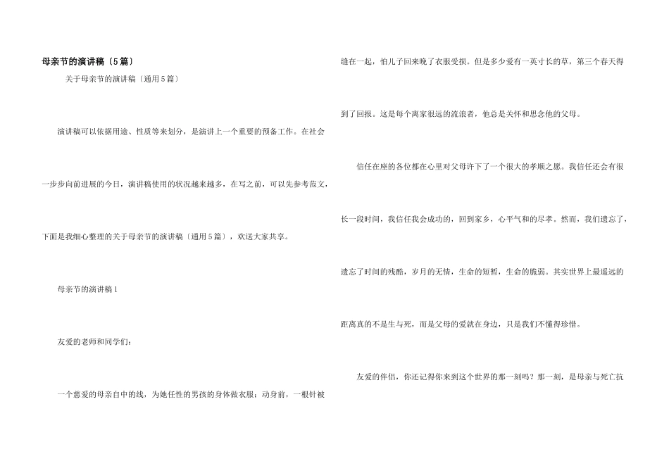母亲节的演讲稿（5篇）_第1页