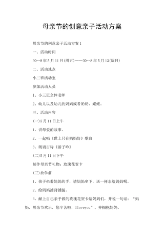 母亲节的创意亲子活动方案