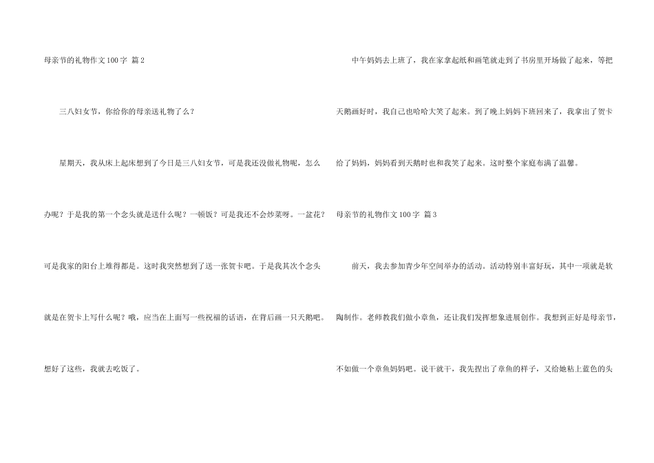 母亲节的礼物100字集合七篇_第2页