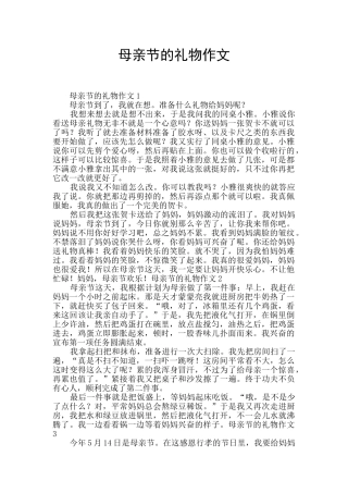 母亲节的礼物作文