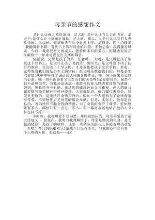 母亲节的感想作文