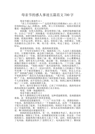 母亲节的感人事迹五篇范文700字