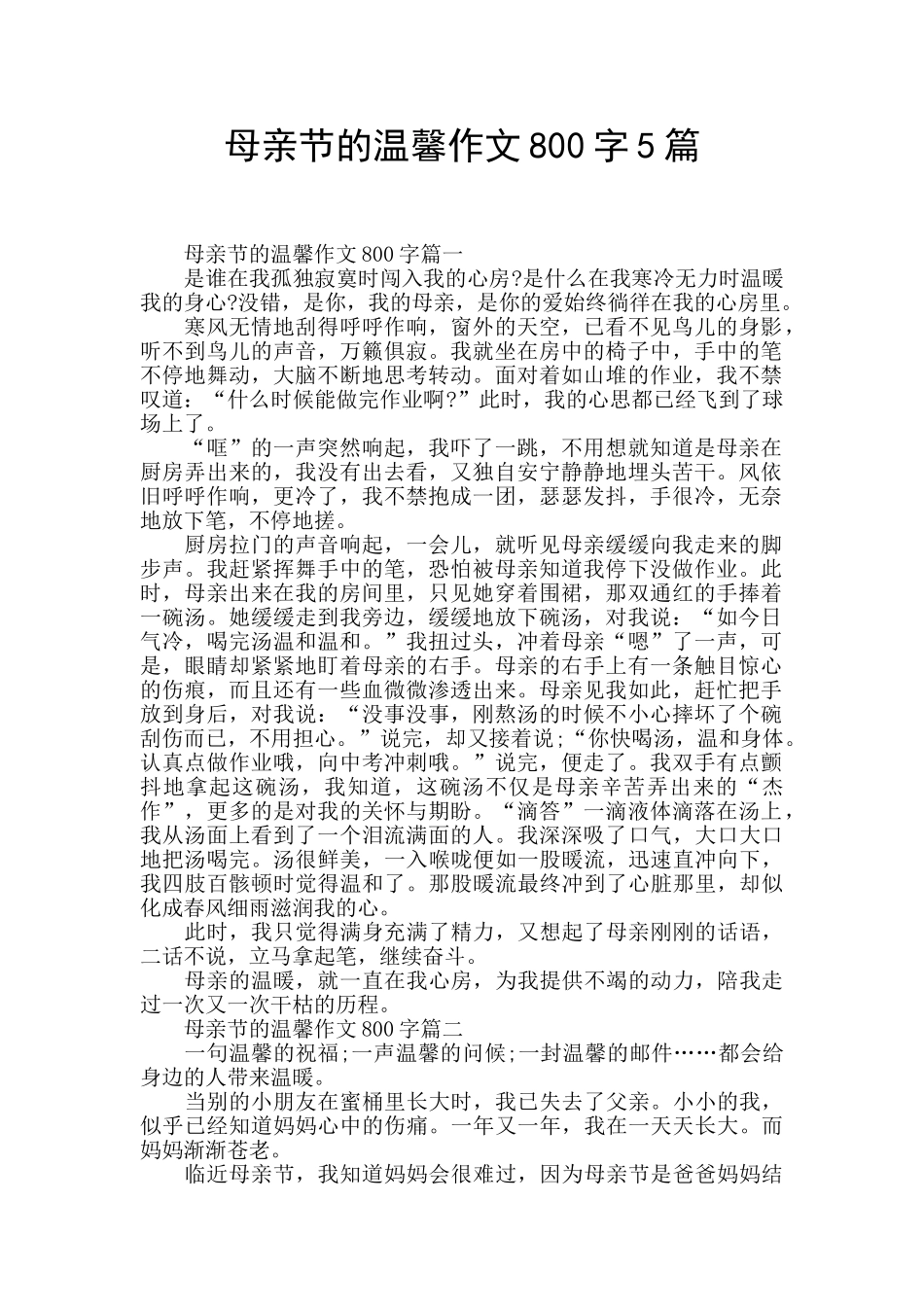母亲节的温馨作文800字5篇_第1页