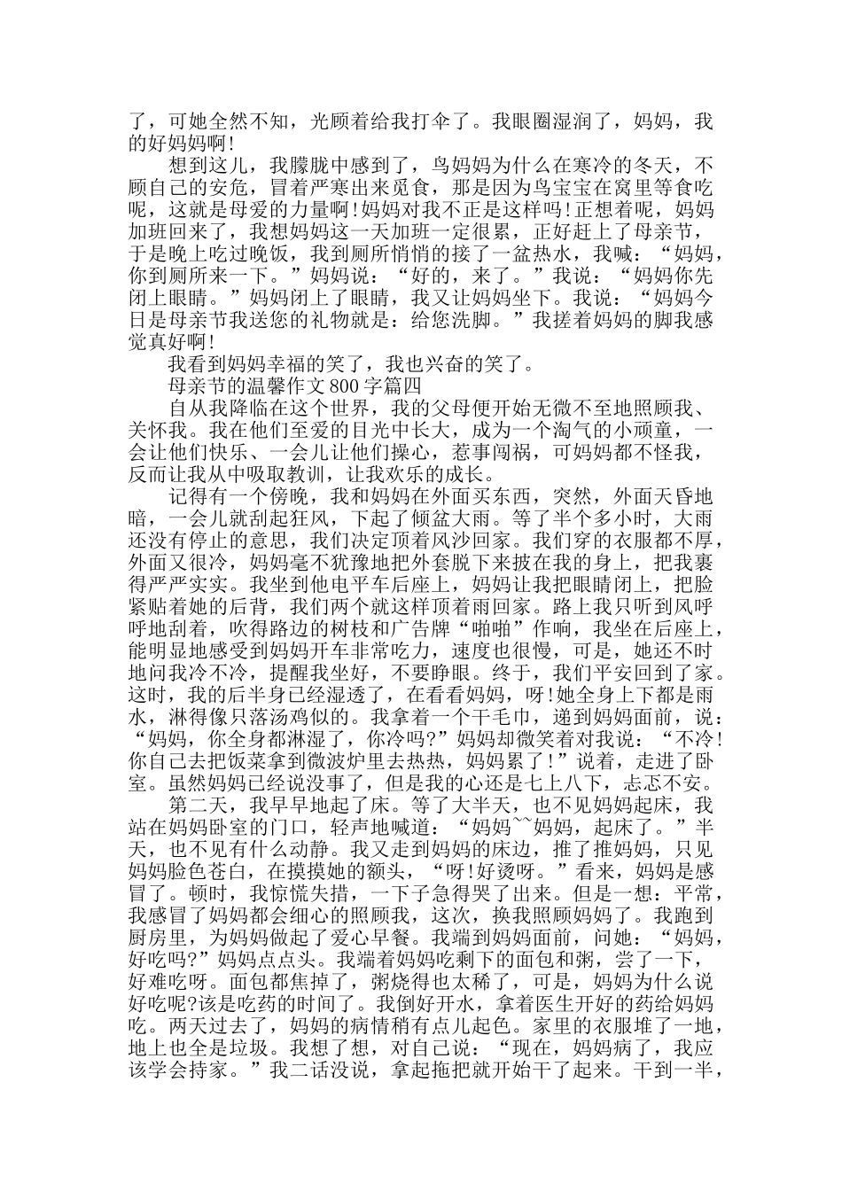 母亲节的温馨作文800字5篇_第3页