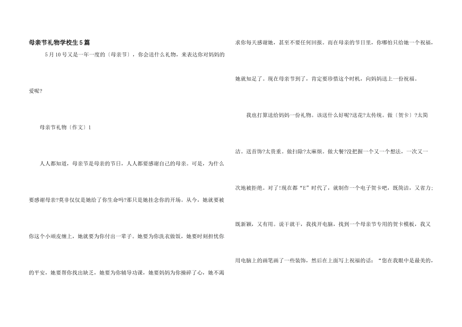 母亲节礼物小学生5篇_第1页