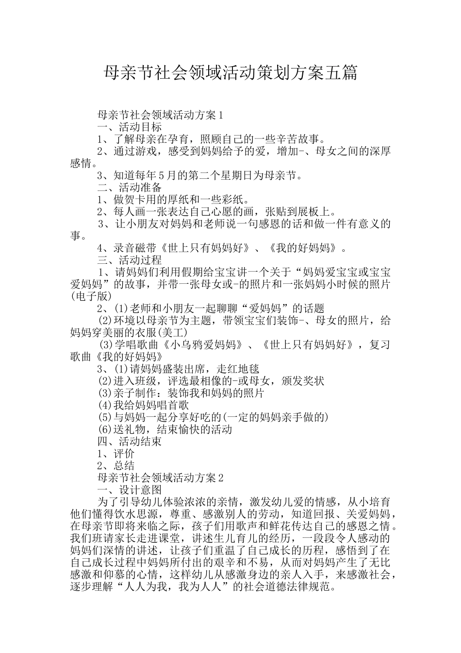 母亲节社会领域活动策划方案五篇_第1页