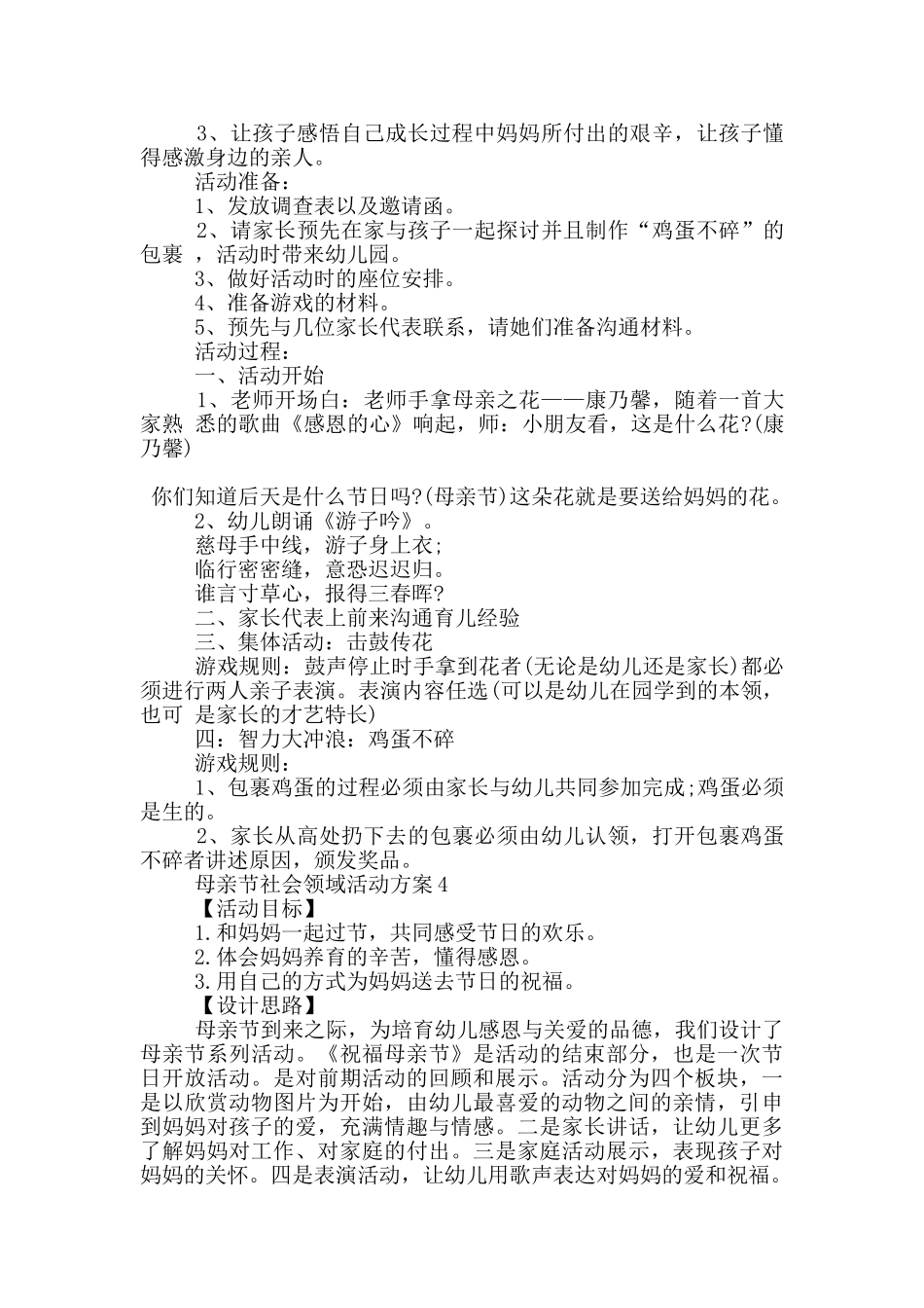 母亲节社会领域活动策划方案五篇_第3页