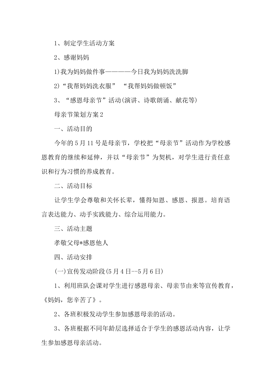 母亲节策划方案五篇_第2页
