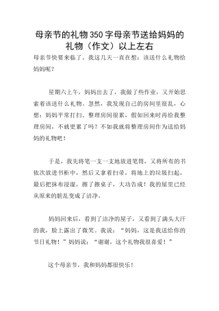 母亲节的礼物350字母亲节送给妈妈的礼物以上左右