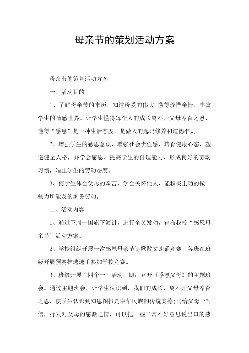 母亲节的策划活动方案_第1页