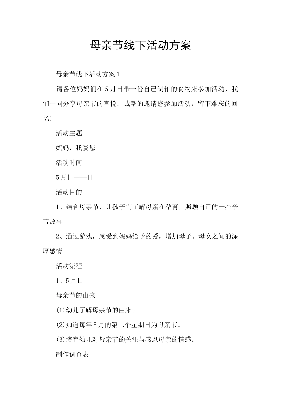 母亲节线下活动方案_第1页