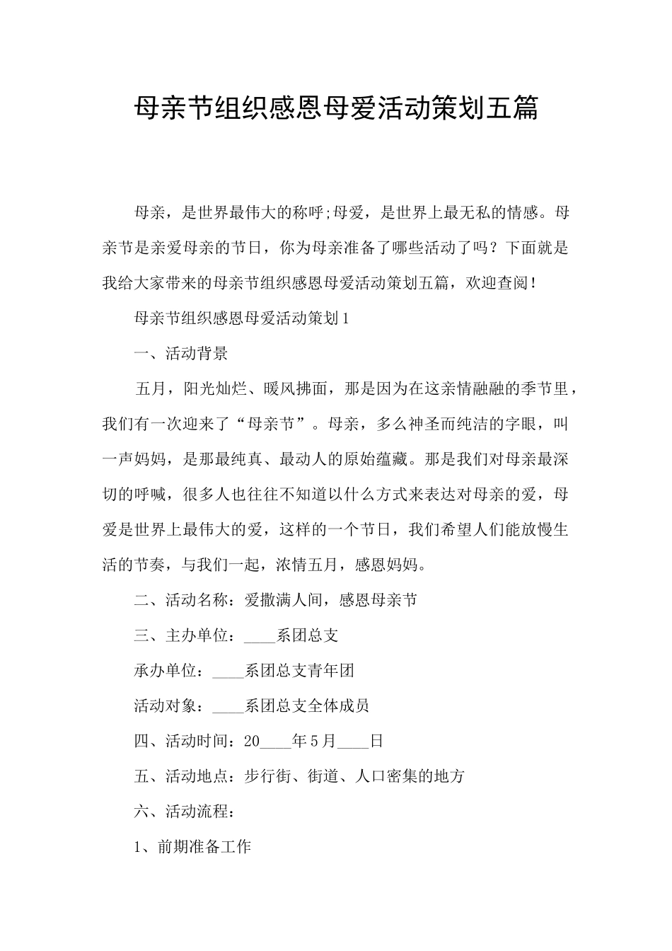 母亲节组织感恩母爱活动策划五篇_第1页