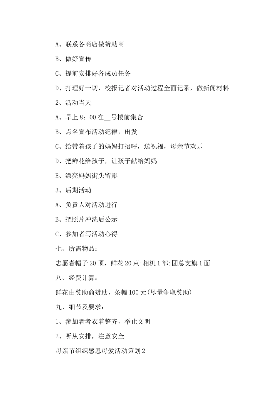 母亲节组织感恩母爱活动策划五篇_第2页