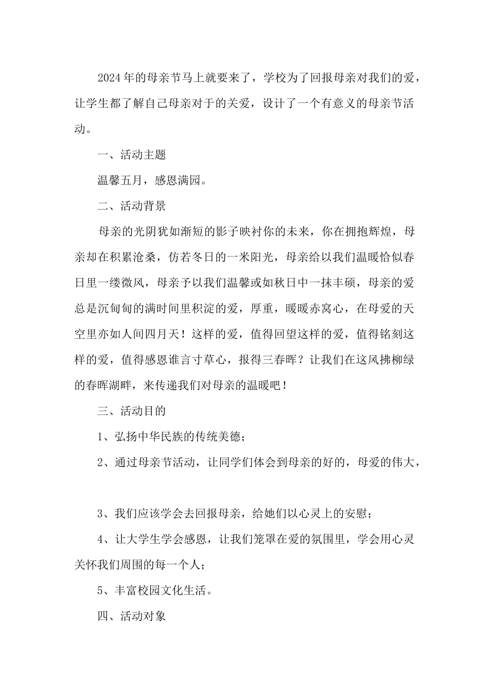 母亲节组织感恩母爱活动策划五篇_第3页