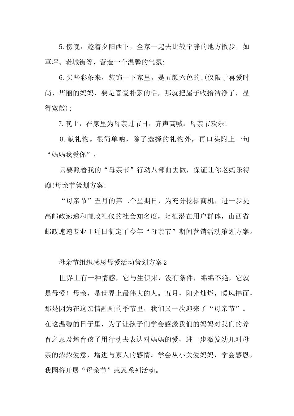 母亲节组织感恩母爱活动策划方案五篇_第3页
