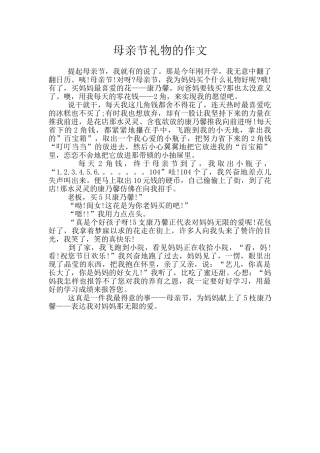 母亲节礼物的作文
