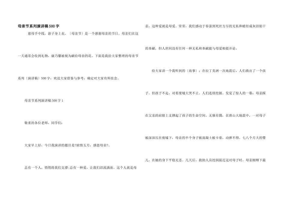 母亲节系列演讲稿500字_第1页
