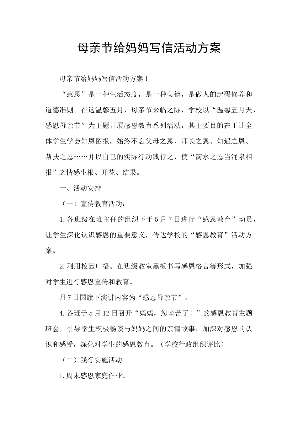 母亲节给妈妈写信活动方案_第1页