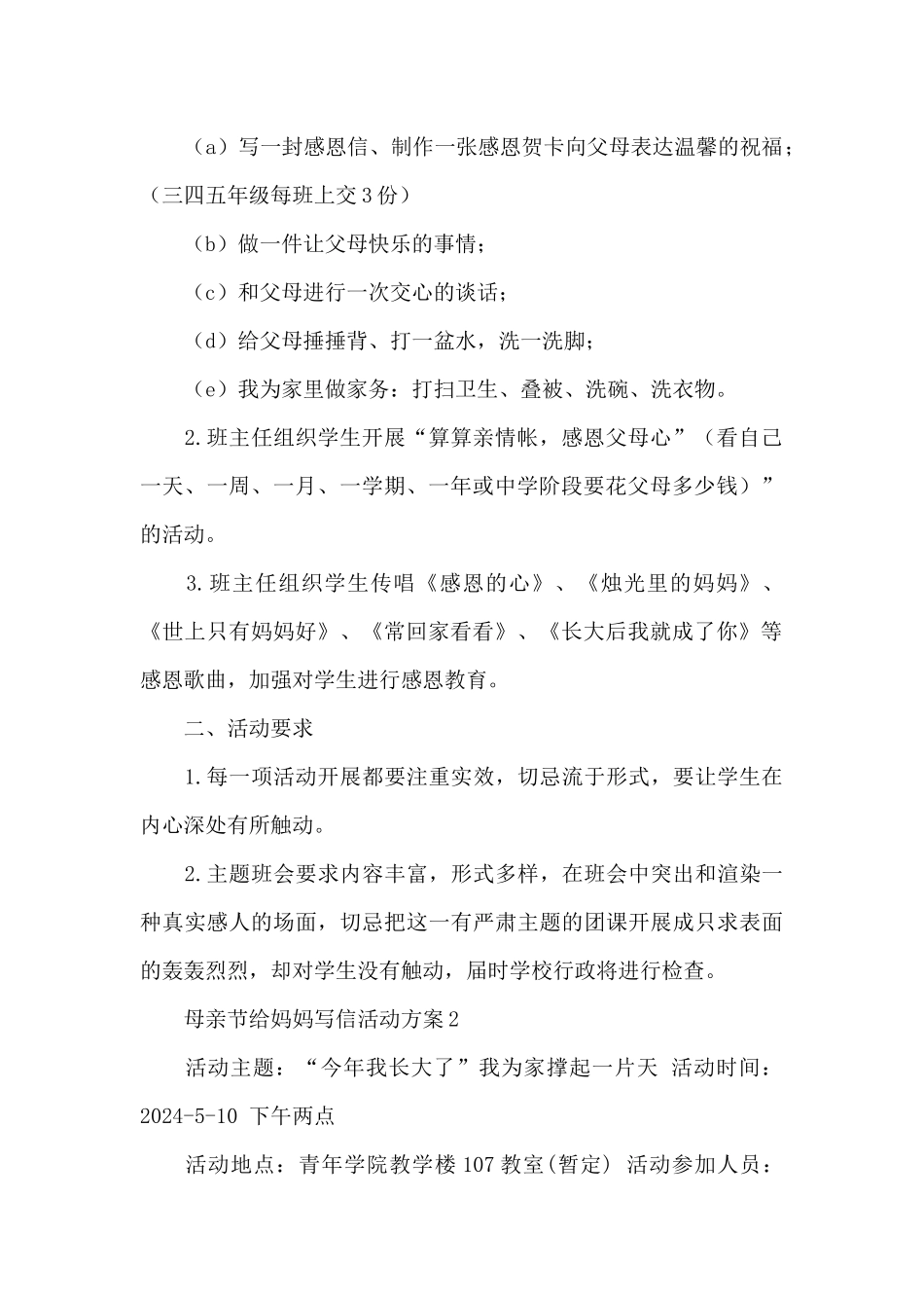 母亲节给妈妈写信活动方案_第2页