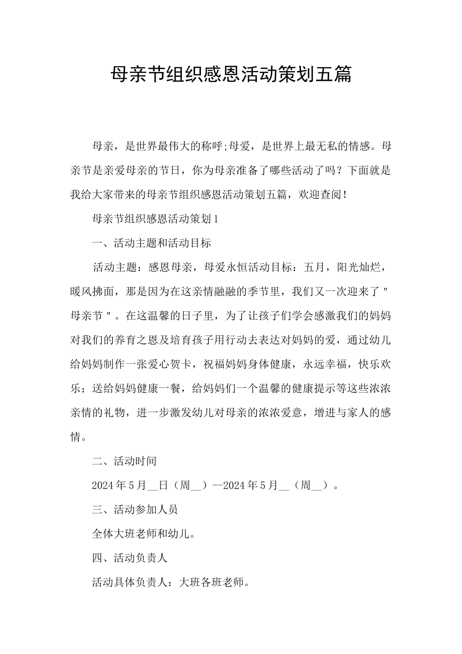 母亲节组织感恩活动策划五篇_第1页