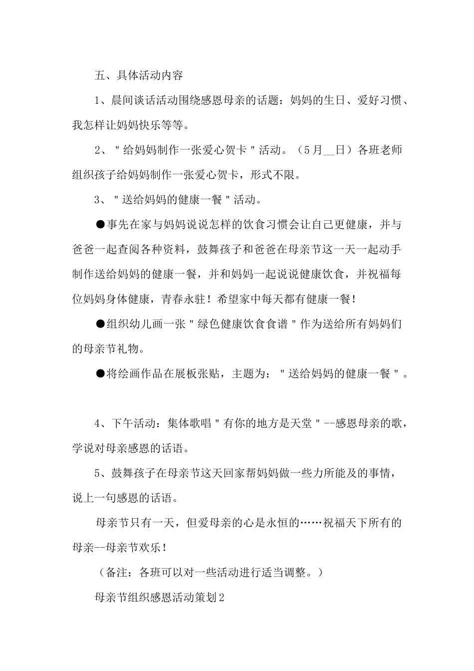 母亲节组织感恩活动策划五篇_第2页