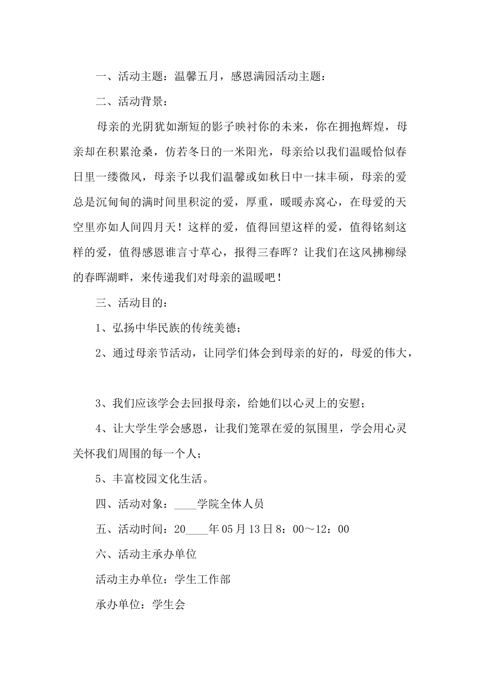 母亲节组织感恩活动策划五篇_第3页