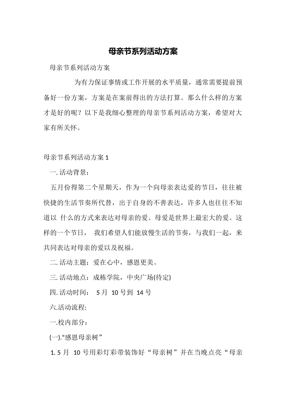 母亲节系列活动方案_第1页